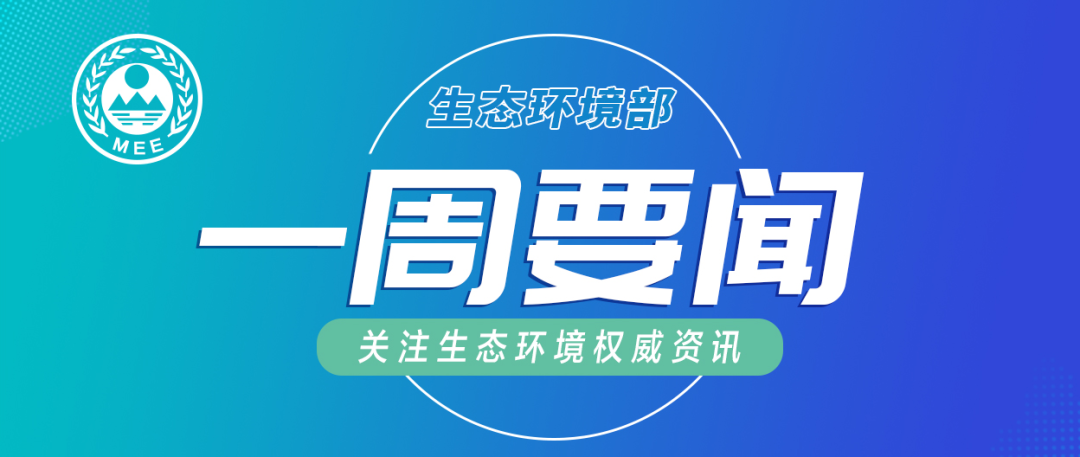 生態(tài)環(huán)境部一周要聞（5.4—5.10）