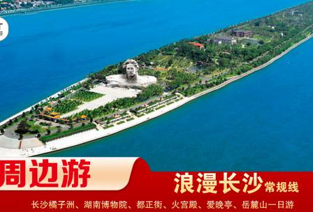 【浪漫長(zhǎng)沙】-常規(guī)線(xiàn) 橘子洲、湖南博物院、都正街、火宮殿、愛(ài)晚亭、岳麓山一日游