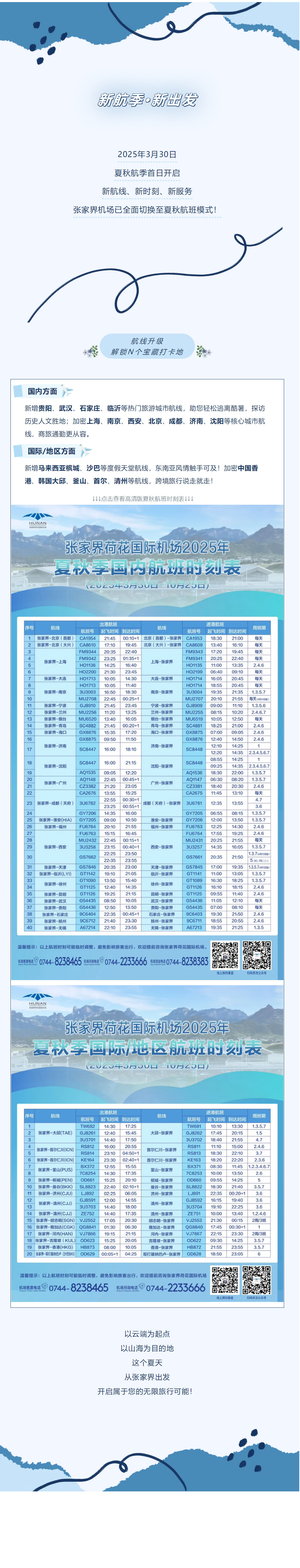 今日起！張家界機(jī)場夏秋航班時刻正式生效